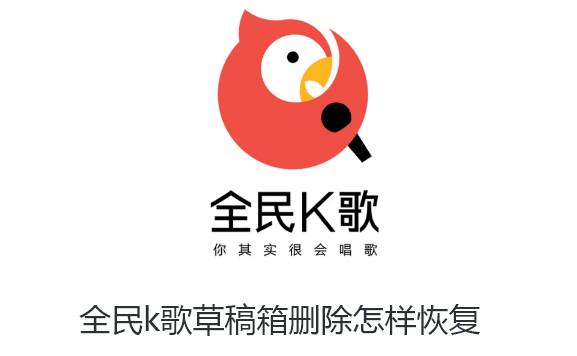 全民k歌草稿箱删除怎样恢复-全民k歌草稿箱删除后恢复详细讲解