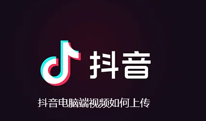 抖音电脑端视频如何上传