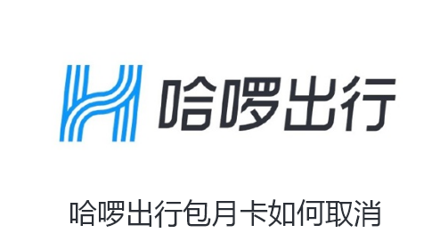 哈啰出行包月卡如何取消