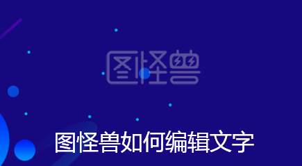 图怪兽如何编辑文字-图怪兽文字编辑教程【图文】