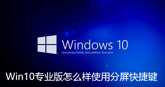Win10专业版怎么样使用分屏快捷键