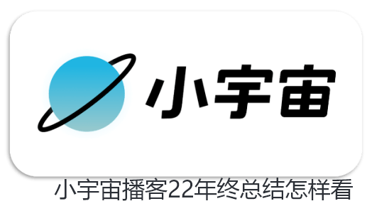 小宇宙播客22年终总结怎样看