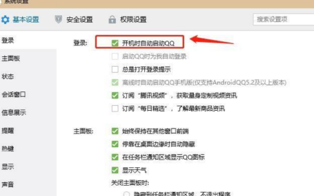 QQ如何设置开机时自动启动