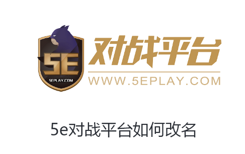 5e对战平台如何改名-5e对战平台改名技巧