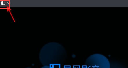 暴风影音怎样设置并开启老板键