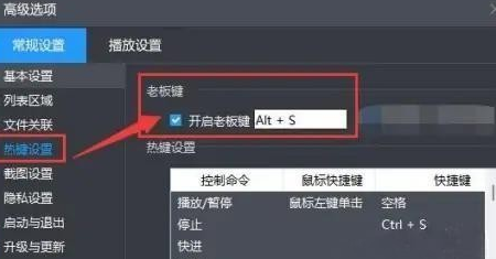 暴风影音怎样设置并开启老板键