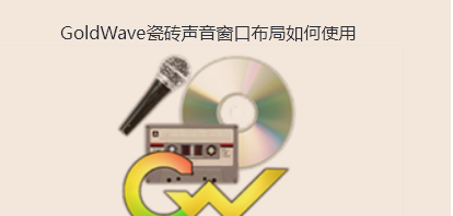 GoldWave瓷砖声音窗口布局如何使用