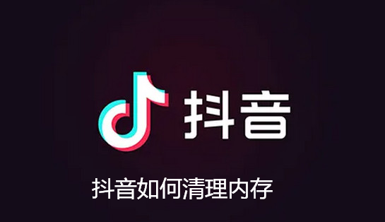 抖音如何清理内存