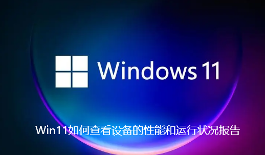 Win11如何查看设备的性能和运行状况报告