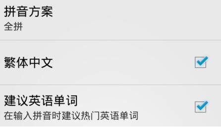 谷歌拼音输入法输入繁体字的操作方法
