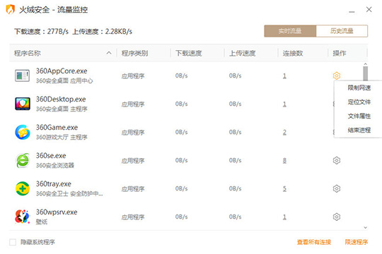 火绒安全软件怎么限制软件的网速 火绒安全软件限制软件网速的操作方法截图