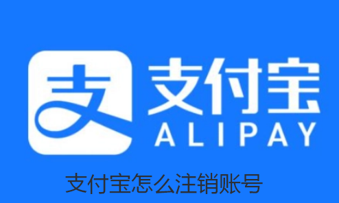支付宝怎么注销账号
