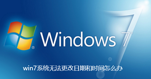 win7系统无法更改日期和时间怎么办-win7系统无法更改日期和时间的解决方法
