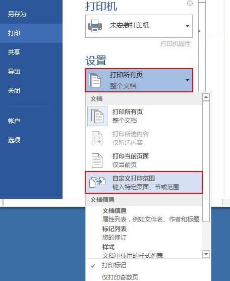 word2013设置打印范围的操作流程