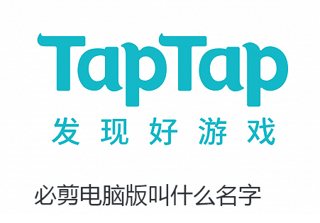 必剪电脑版叫什么名字-必剪电脑版名称详细讲解