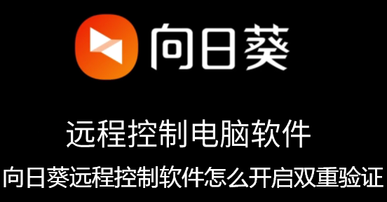 向日葵远程控制软件怎么开启双重验证