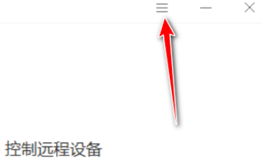 向日葵远程控制软件怎么开启双重验证