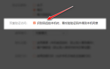 向日葵远程控制软件怎么开启双重验证