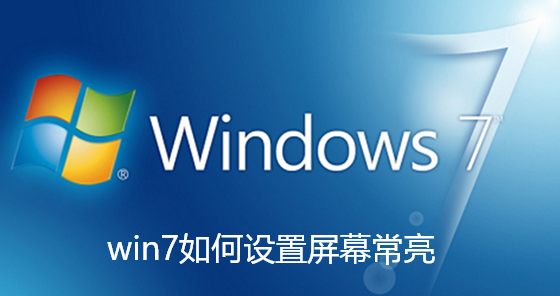 win7如何设置屏幕常亮-win7系统修改屏幕显示为常亮模式步骤
