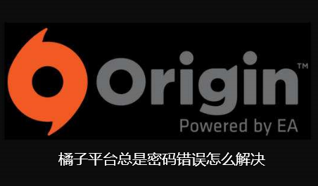 橘子平台总是密码错误怎么解决