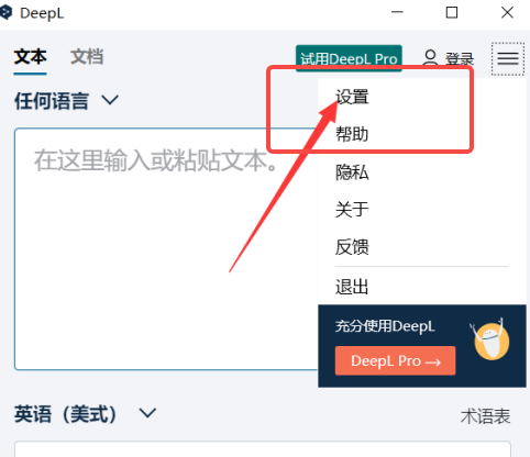 DeepL翻译器如何设置快捷键 DeepL翻译器如何设置快捷键