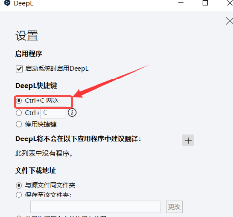 DeepL翻译器如何设置快捷键 DeepL翻译器如何设置快捷键
