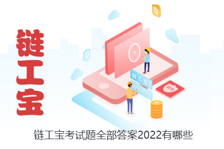 链工宝考试题全部答案2022有哪些-链工宝考试题全部答案大全