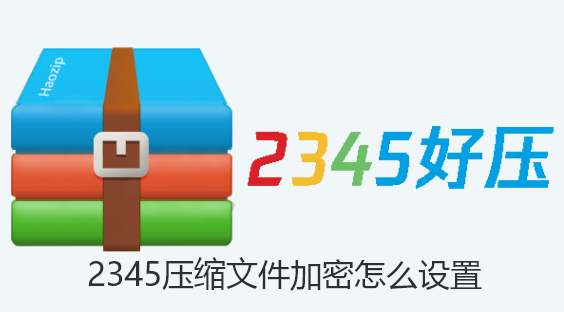 2345压缩文件加密怎么设置-2345好压给压缩文件加密的步骤