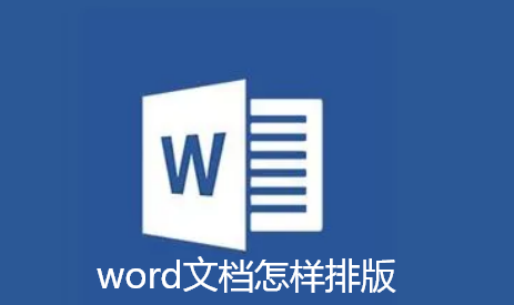 word文档怎样排版
