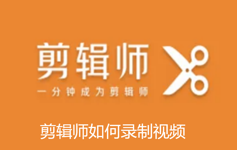 剪辑师如何录制视频-剪辑师视频录制方法分享