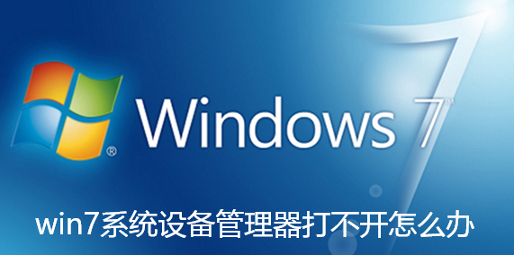 win7系统设备管理器打不开怎么办-传授win7系统设备管理器打不开的设置技巧