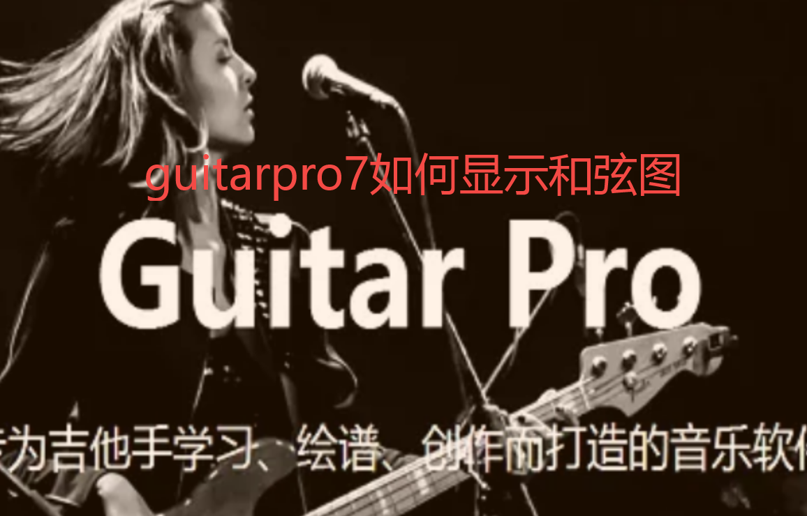 guitarpro7如何显示和弦图-guitarpro7和弦图显示设置步骤