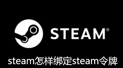steam怎样绑定steam令牌-steam绑定steam令牌的指南