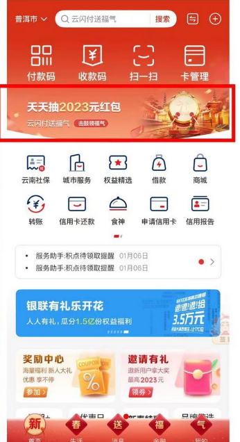 云闪付新年送福气红包怎样获取 云闪付新年送福气红包怎样获取