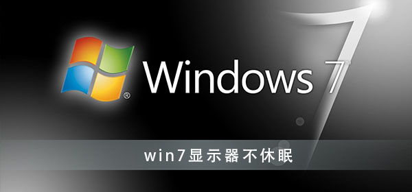 win7系统设置显示器常亮不休眠如何关闭-win7系统设置显示器常亮不休眠的方法