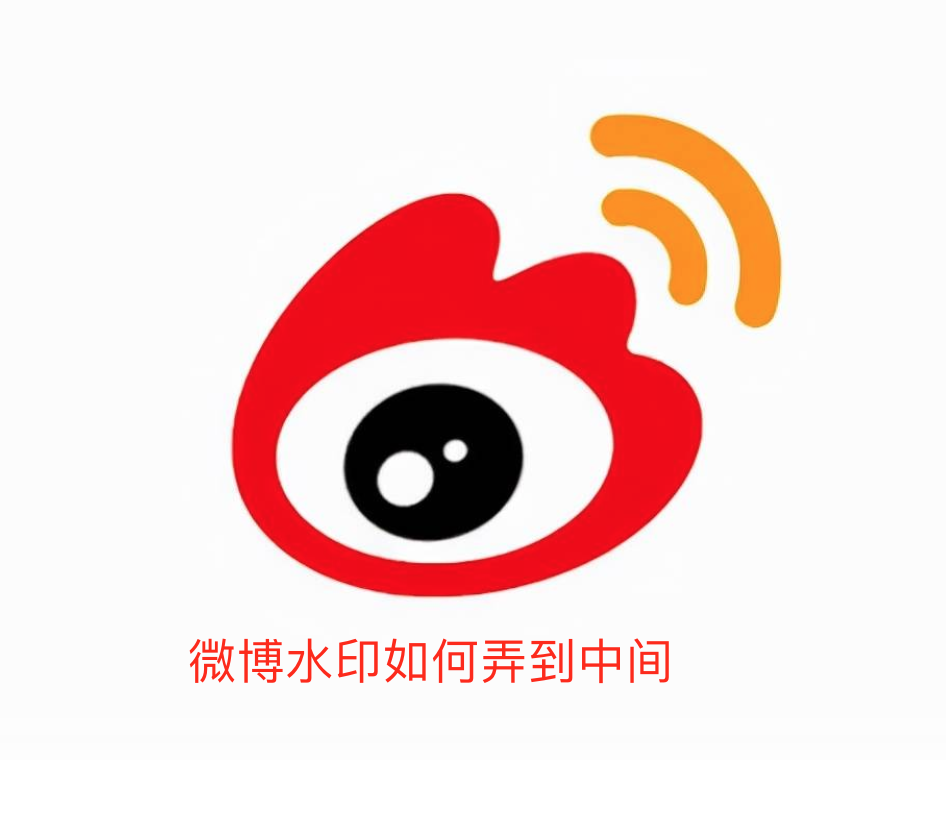 微博水印如何弄到中间-微博水印弄到中间步骤