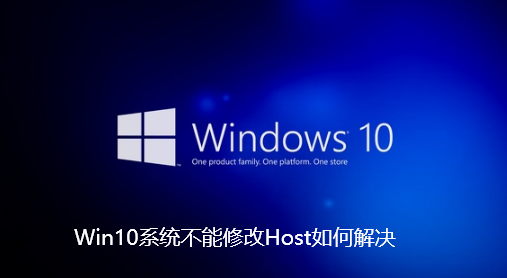 Win10系统不能修改Host如何解决-Win10系统不能修改Host解决办法