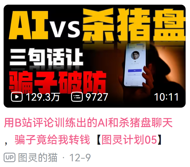 杀猪盘被AI大模型套路，倒贴520块钱，骗子破大防