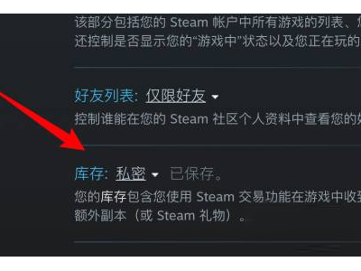 Steam如何解除库存私密状态