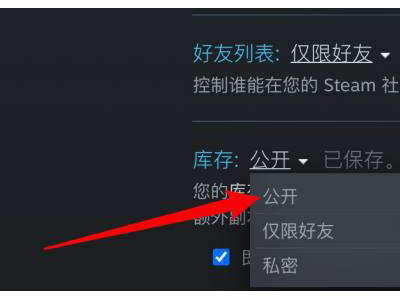 Steam如何解除库存私密状态