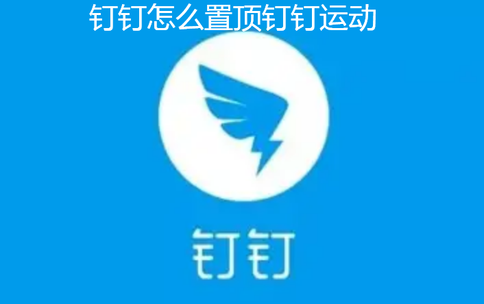 钉钉怎么置顶钉钉运动