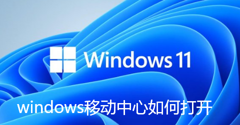 windows移动中心如何打开-Win11打开windows移动中心的技巧分享