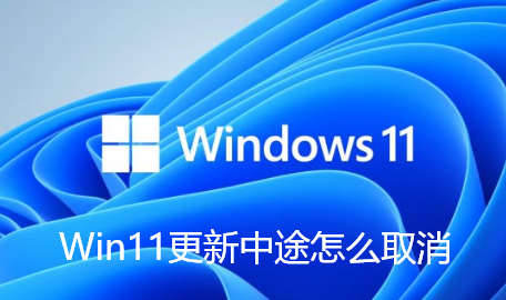 Win11更新中途怎么取消
