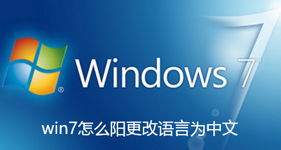 win7怎么样更改语言为中文-win7系统修改默认系统语言为中文的教学