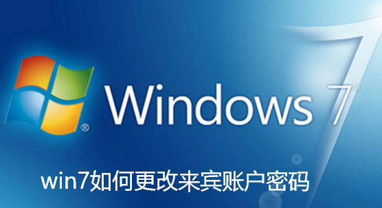 win7如何更改来宾账户密码