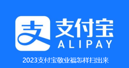 2023支付宝敬业福怎样扫出来-支付宝敬业福扫福技巧