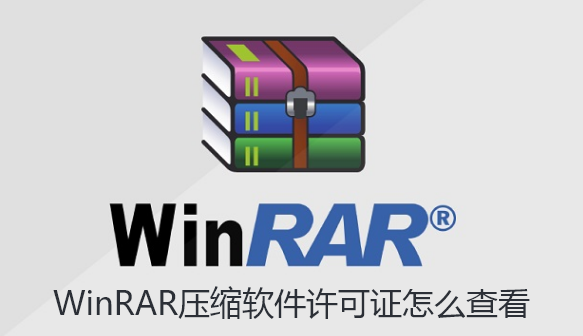 WinRAR压缩软件许可证怎么查看