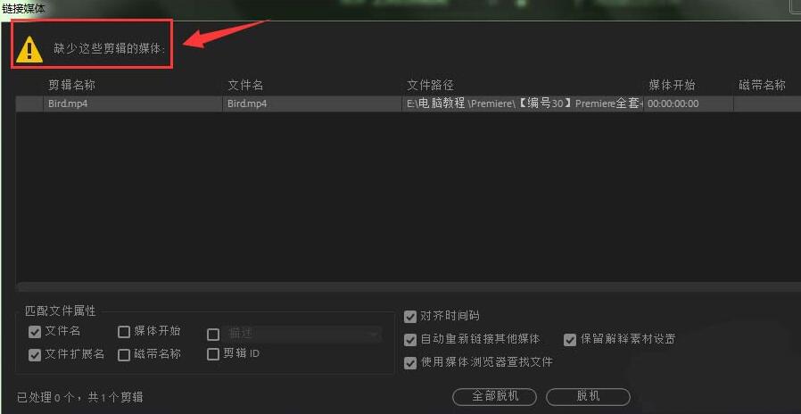 premiere提示缺少这些剪辑媒体的处理操作步骤