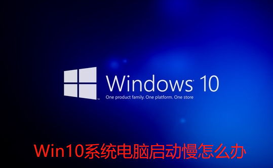 Win10系统电脑启动慢怎么办-Win10电脑启动慢的解决方法