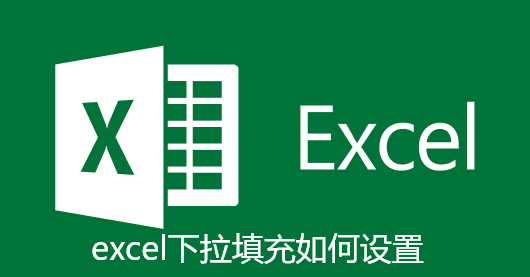 excel下拉填充如何设置-excel下拉填充设置步骤
